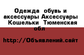 Одежда, обувь и аксессуары Аксессуары - Кошельки. Тюменская обл.